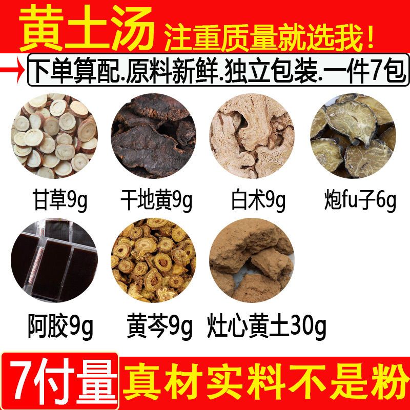 【官方店旗艦】黃土l湯甘草干黃白術(shù)炮fu子阿膠黃芩各9克灶心黃土 一件21包*每付81克一個(gè)療程