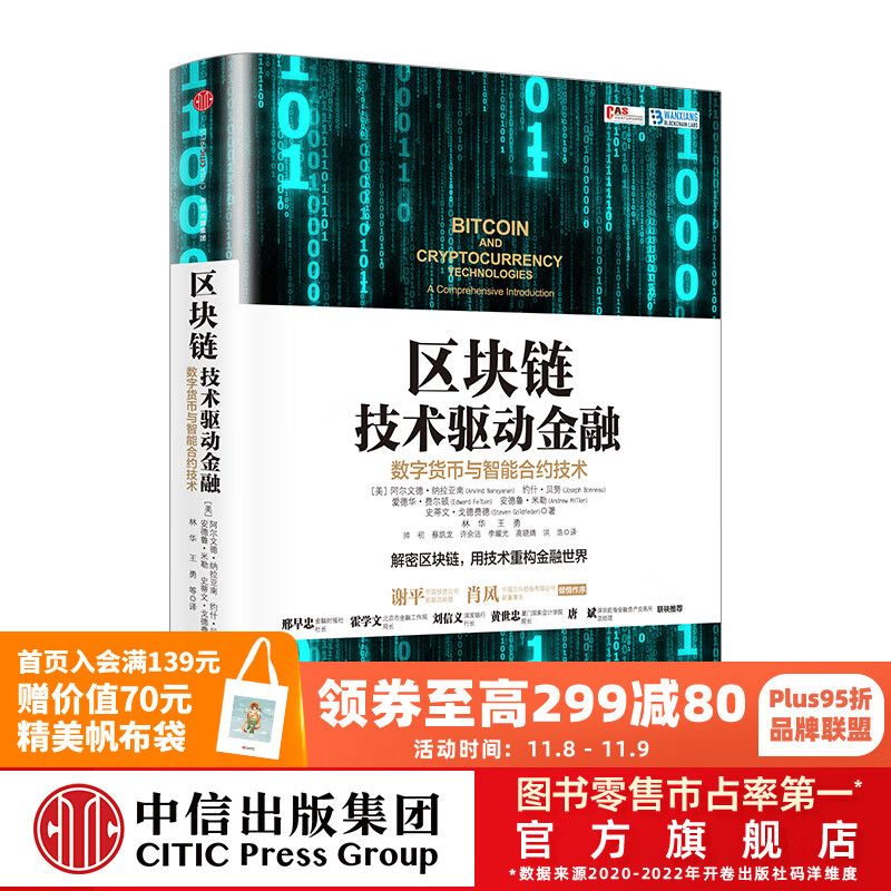 区块链：技术驱动金融 区块链基础技术教科书中信出版社图书怎么看?