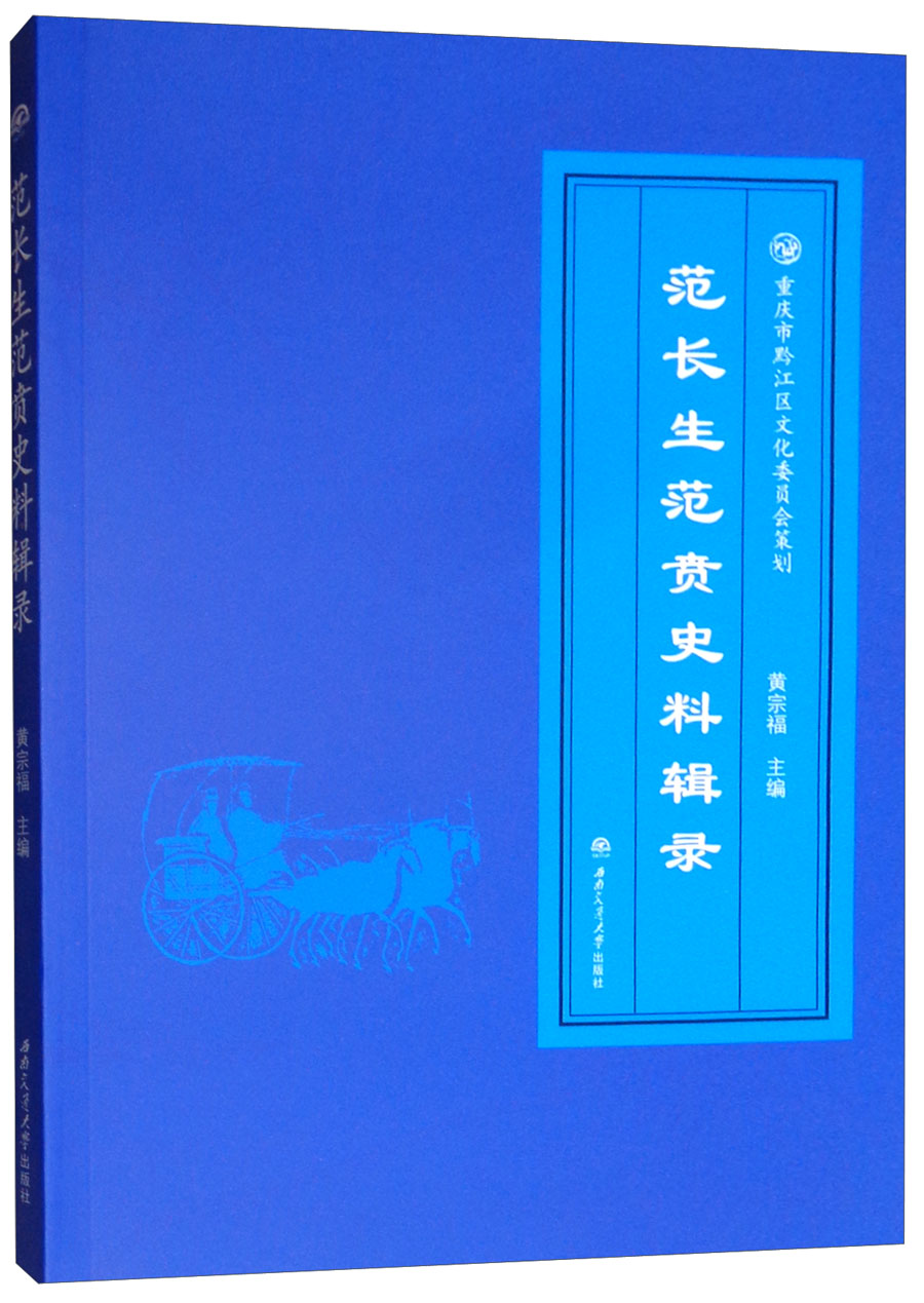 范长生范贲史料辑录