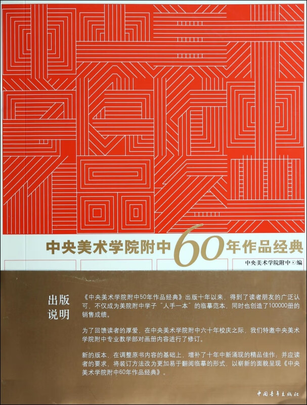 中央美术学院附中60年作品经典