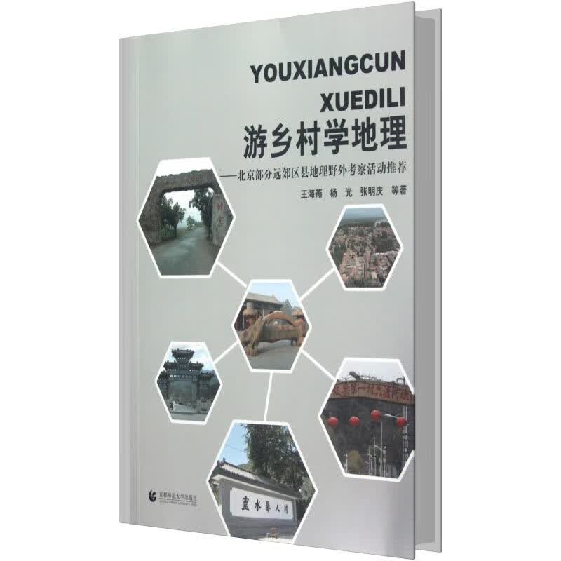 游乡村学地理