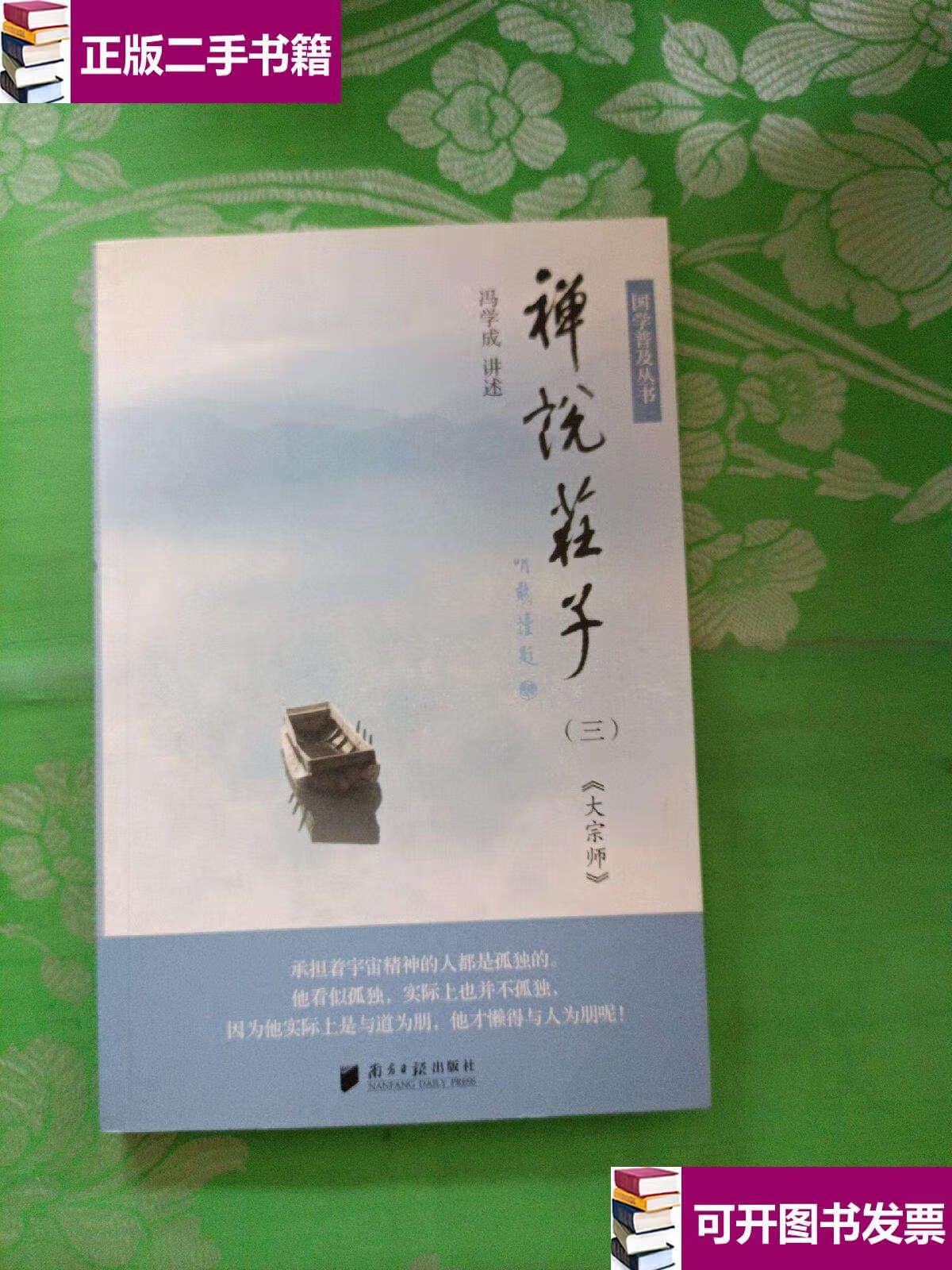 【二手九成新】禅说庄子 三:《大宗师》 /冯学成 广东南方日报