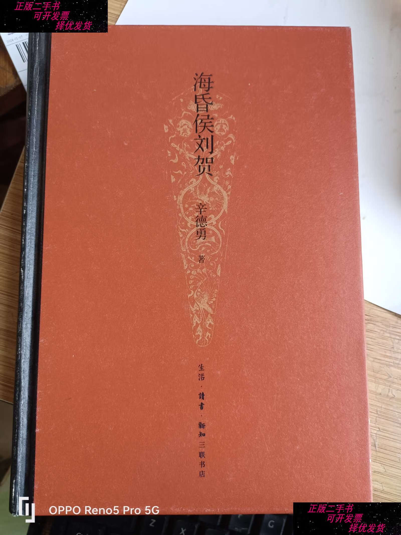 【二手书9成新】海昏侯刘贺(32开 ) /辛德勇 生活·读书·新知三联