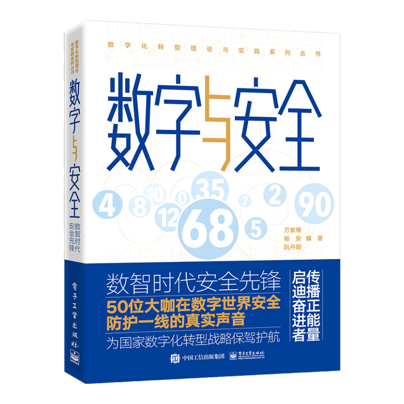 数字与安全――数智时代安全先锋