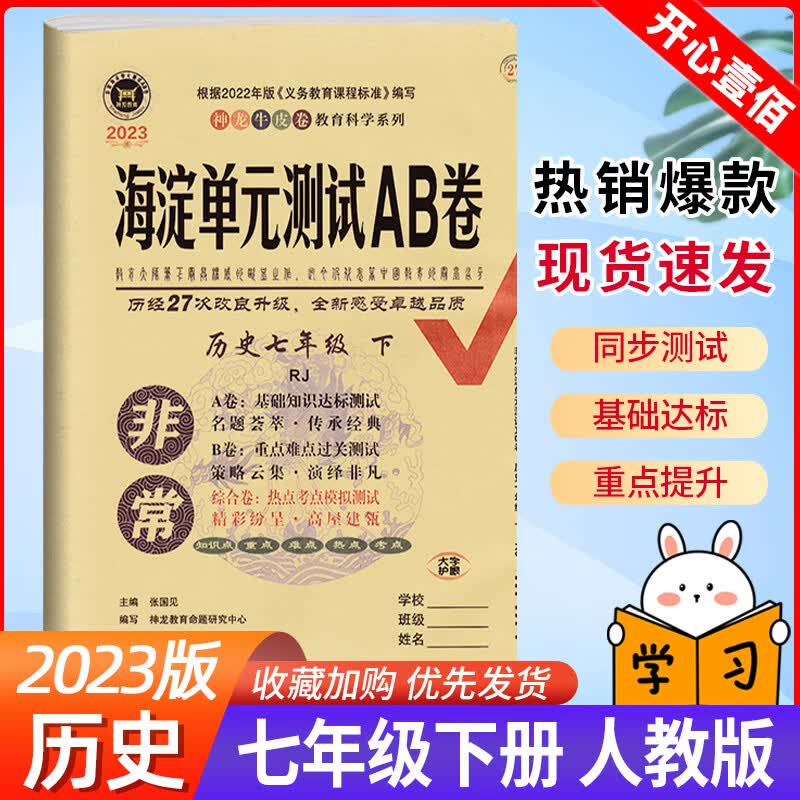 2023版非常海淀单元测试ab卷七年级下册历史人教版试卷测试卷全套