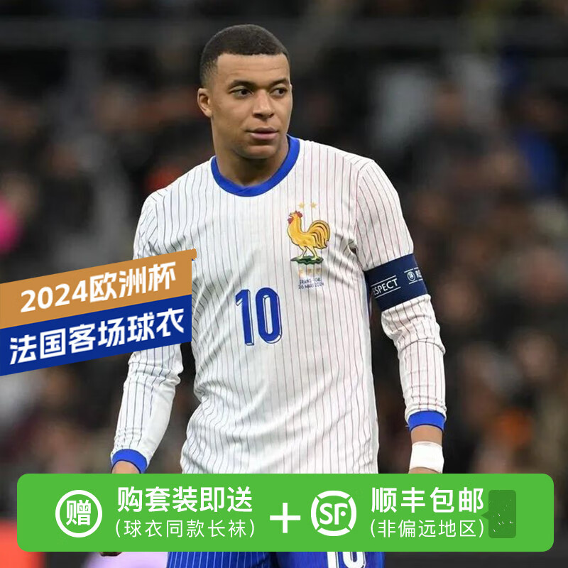 藏索2024欧洲杯法国队客场球衣姆巴佩本泽马球迷版球员版足球服 球迷