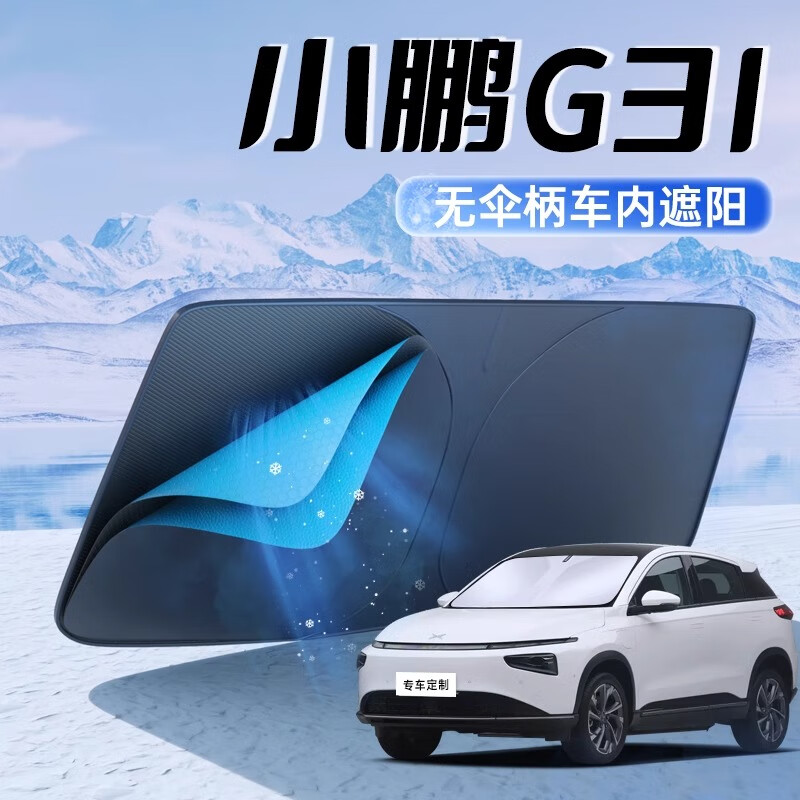 遮阳挡防晒板隔热伞g3前挡风玻璃罩帘垫用品改装 单层基础款 小鹏g3i