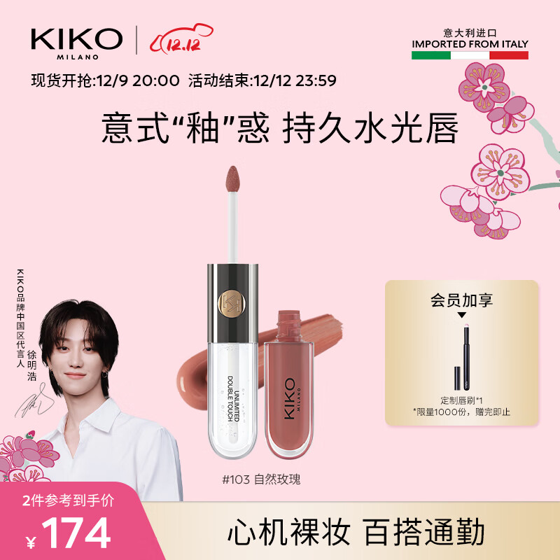 KIKO明彩双头唇釉-103豆沙色6ml/支 镜面水光玻璃唇口红不易掉色