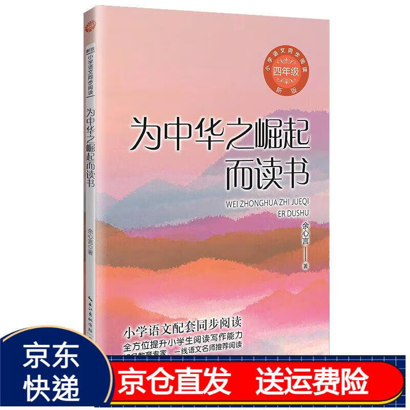 (四年级)为中华之崛起而读书(新版·小学语文同步阅读书系) 京东正版