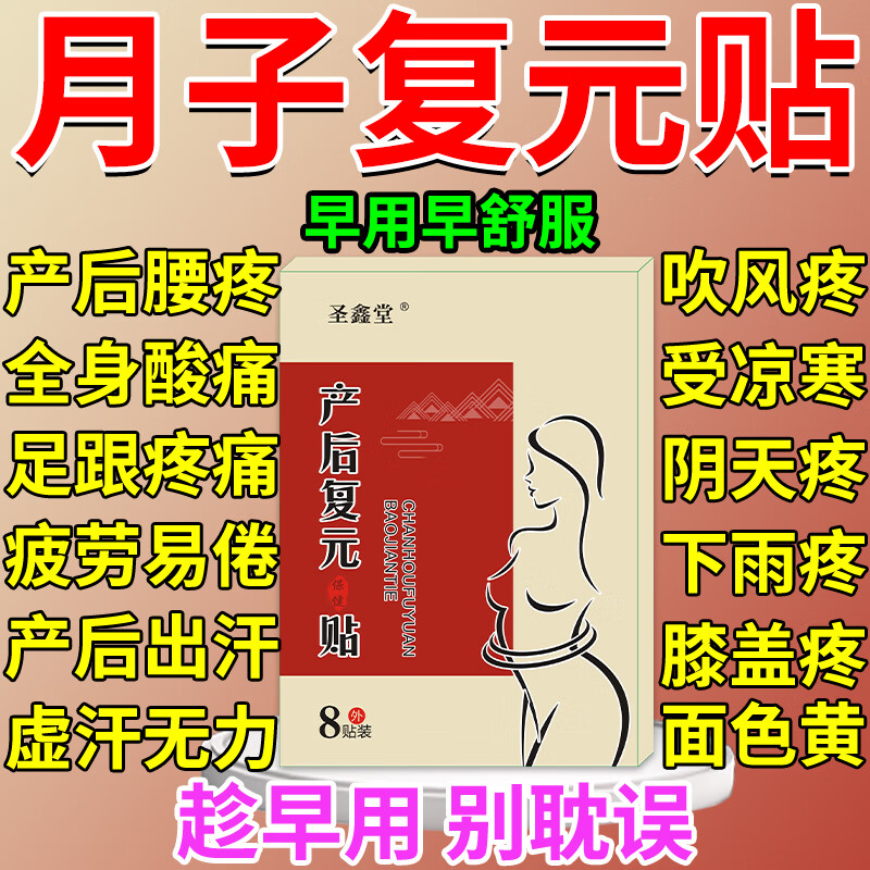 月子病产后风复元贴全身关节腰疼腿凉疼膝盖麻脚后跟关节痛去手腕 单