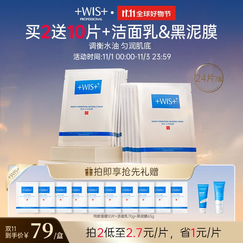 WIS隐形水润面膜24片 多重补水保湿滋润控油平衡玻尿酸男女护肤品使用感如何?