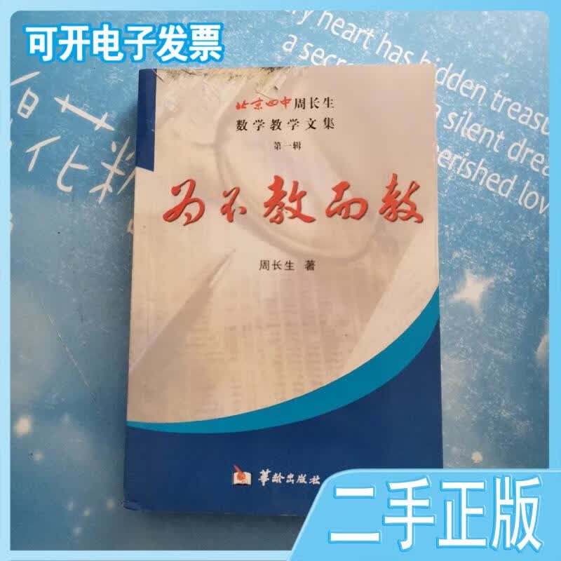 【二手九成新】为不教而教:北京四中周长生数学教学文集周长生著华龄