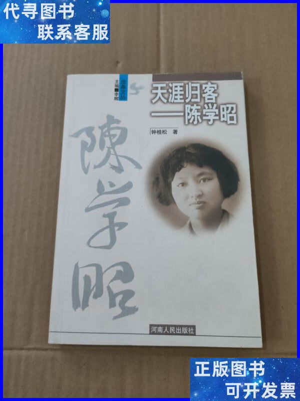 沧桑文丛 天涯归客陈学昭 河南人民出版社二手书