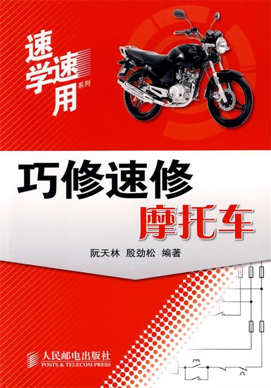 巧修速修摩托车【稀缺图书,放心购买】