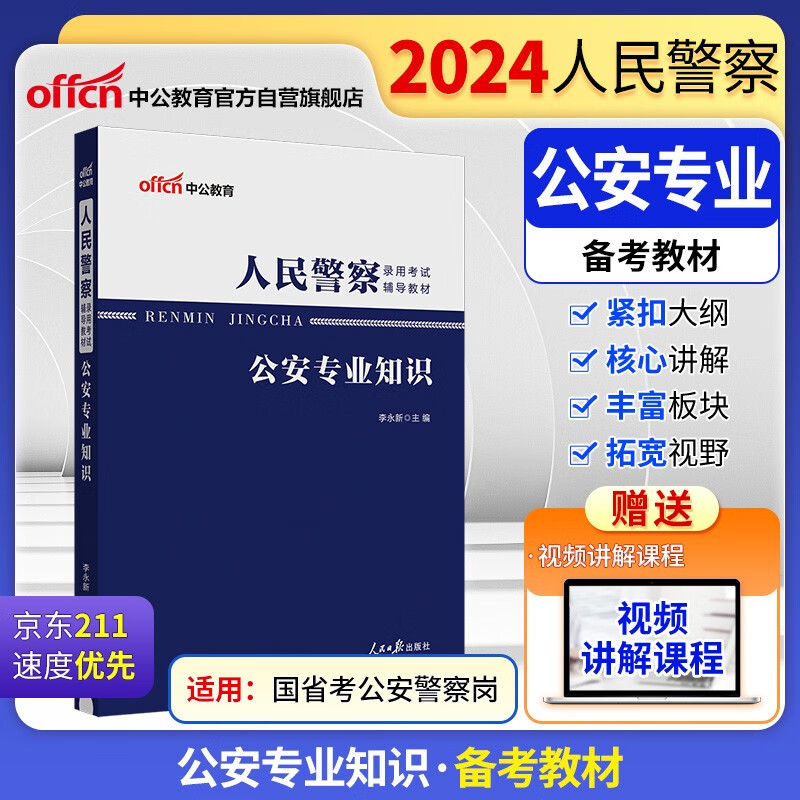 中公2024人民警察录用国省考公安机关公务员招警考试国省考辅警协警联考公安岗通用考试教材：公安知识