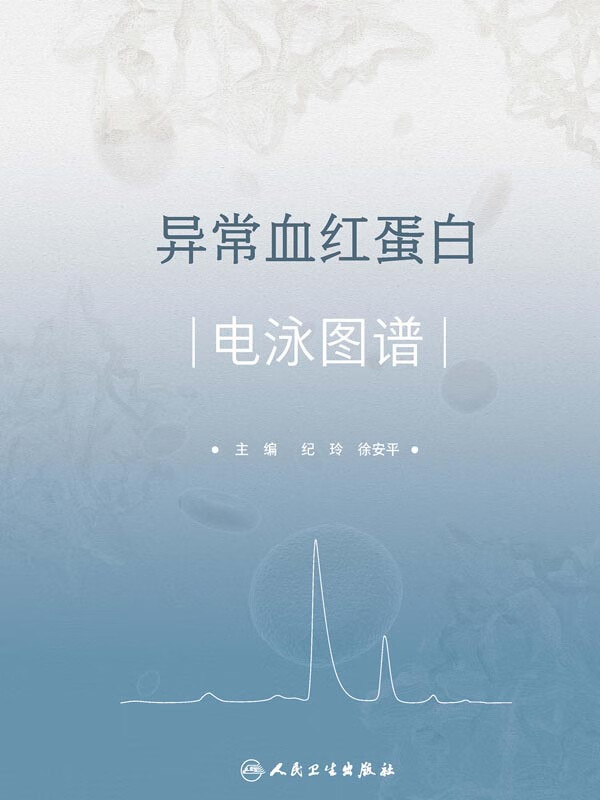 异常血红蛋白电泳图谱