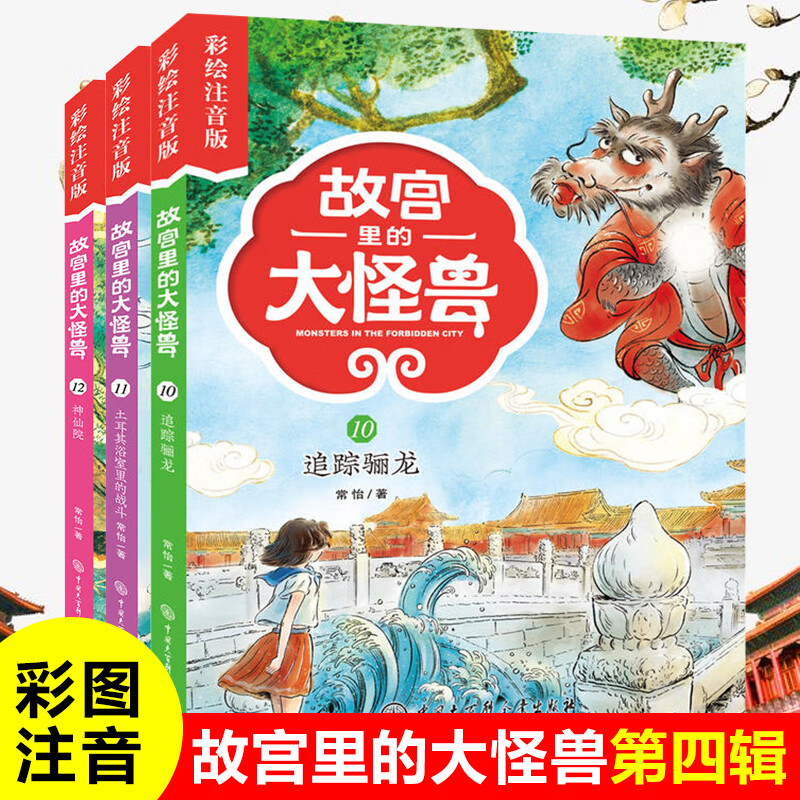 故宫里的大怪兽全套第一二三四五六辑  可自选 藏在故宫中的历史课故宫书儿童文学课外书籍 注音版】故宫里的大怪兽第4辑10-12册