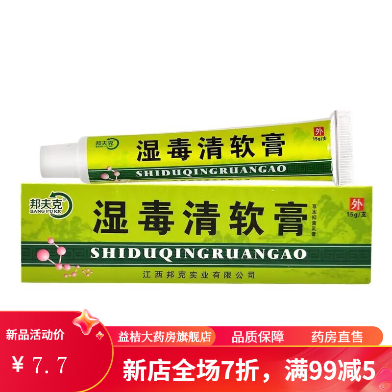 湿毒清软膏湿疹 邦夫克湿毒清软膏 湿毒清草本乳膏湿疹15g/盒 (无赠送