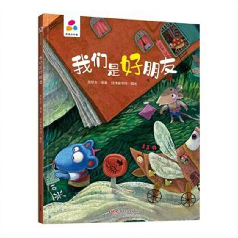 我们是好朋友品悦绘本馆龙幼儿园硬壳硬皮精装绘本 3-6岁幼儿童启蒙