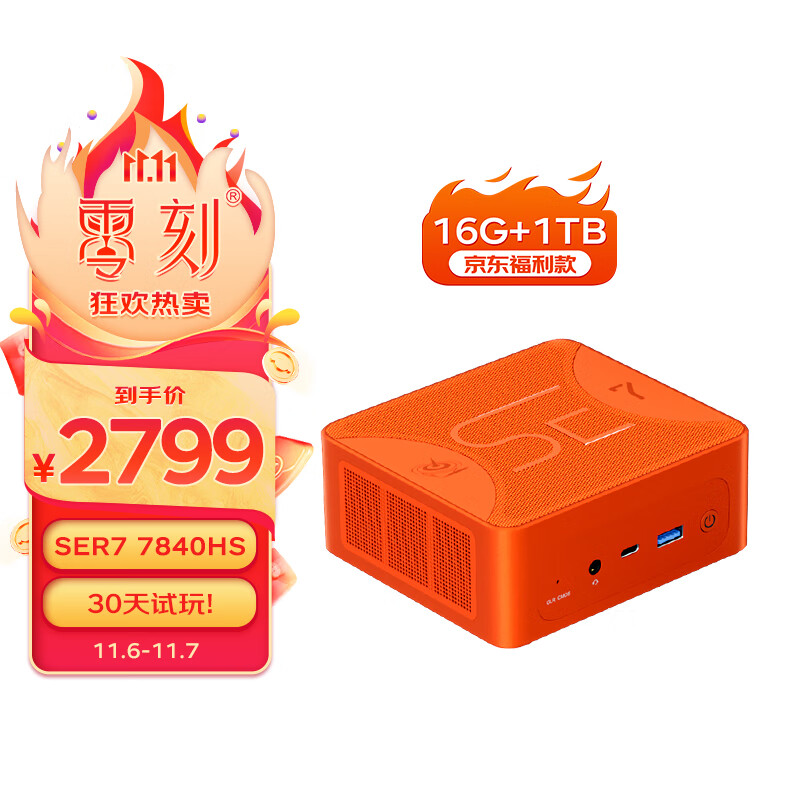 「JD福利款」零刻SER7 7840HS 高性能AMD锐龙7 游戏办公设计迷你电脑主机16G/1TB 琥珀橙色 16G/1TB怎么看?