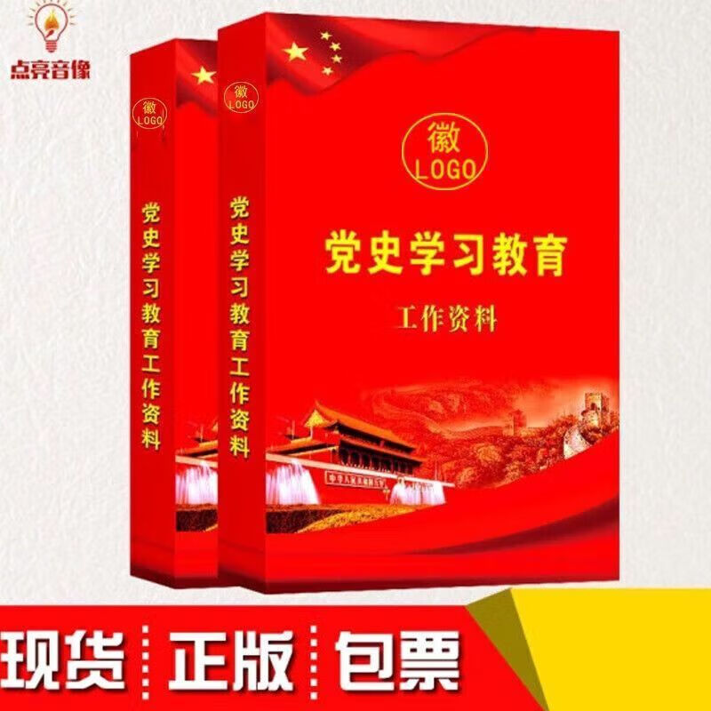 正版党史学习教育工作资料档案盒党员学习教育2021新版
