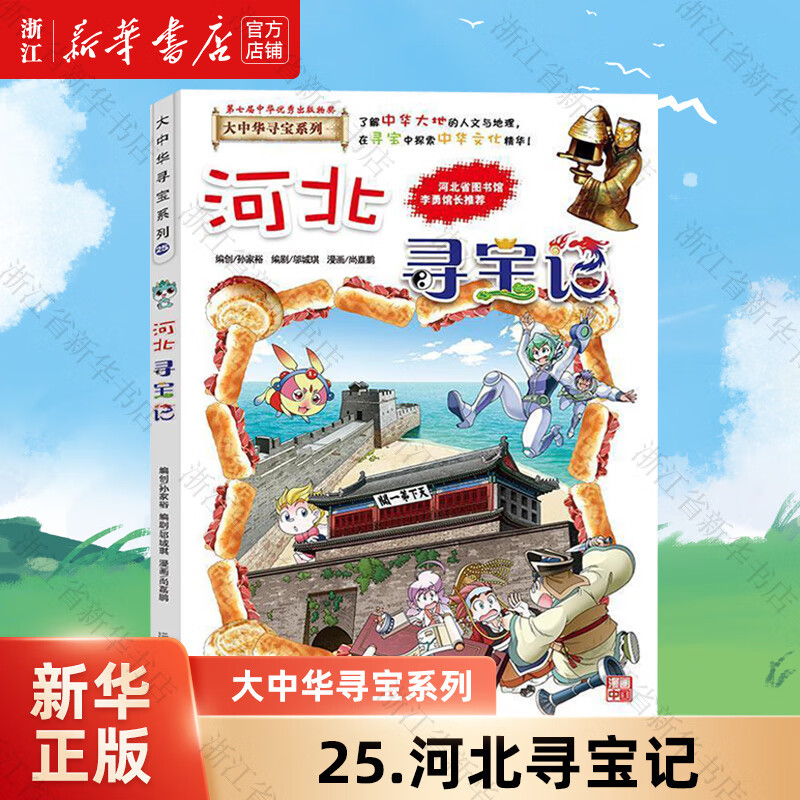 【官方正版】大中华寻宝记系列全套32册  新书32宁夏寻宝记 内蒙古黑龙江恐龙世界新疆海南寻宝记神兽发电站小剧场等新华正版 二十一世纪出版社授权 25.河北寻宝记