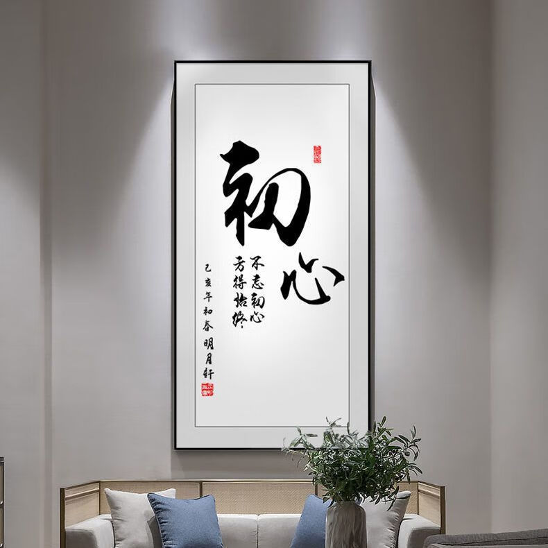 画过道走廊挂画新中式竖版挂画客厅书房办公室书法挂 字画款[初心] 40