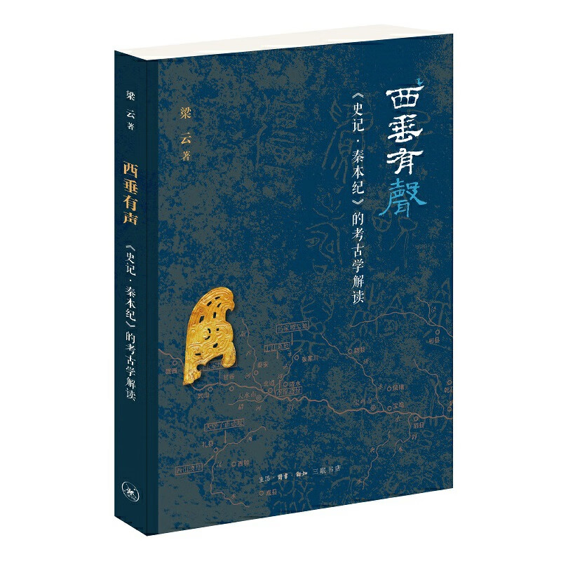 西垂有声:《史记·秦本纪》的考古解读