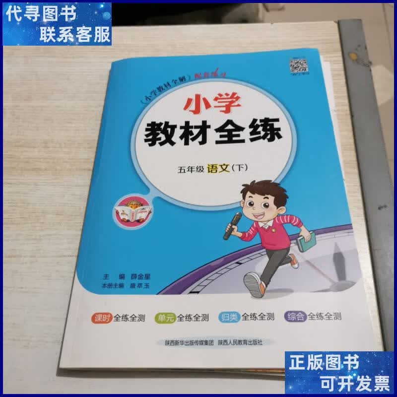 小学教材全练 五年级语文下 陕西人民教育出版社二手书