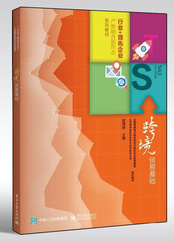 【正版书籍】跨境贸易基础(单册)