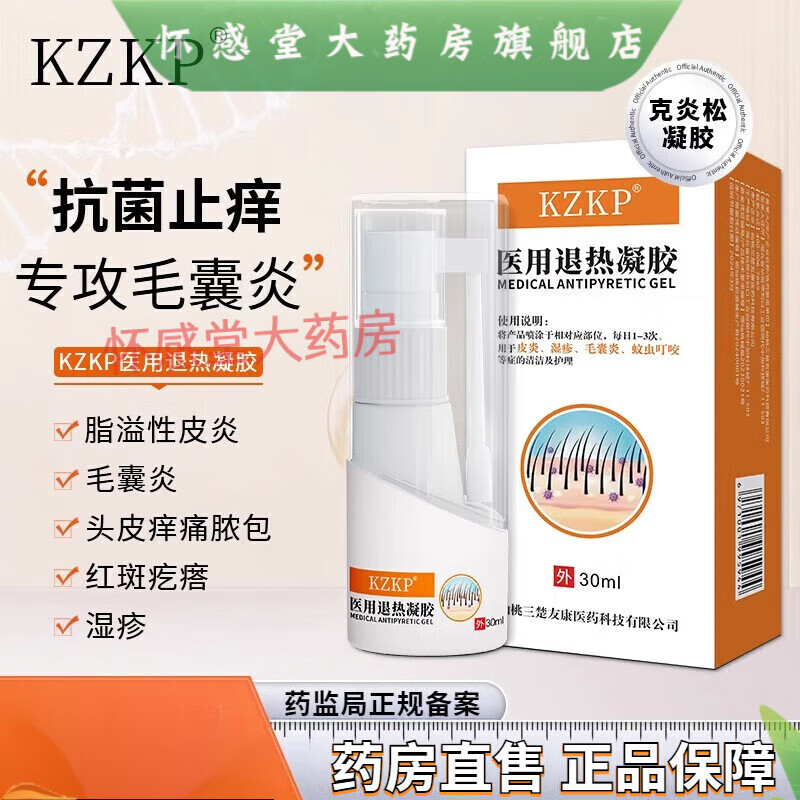 【藥房直售】KZKP克炎松毛囊炎醫(yī)用退熱凝膠脂溢性皮炎濕疹皮膚瘙癢抑菌止癢膏 一支體驗(yàn)裝