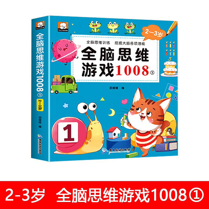全脑思维游戏1008左右脑思维训练3-4岁幼儿园小中大班全脑开发游戏书