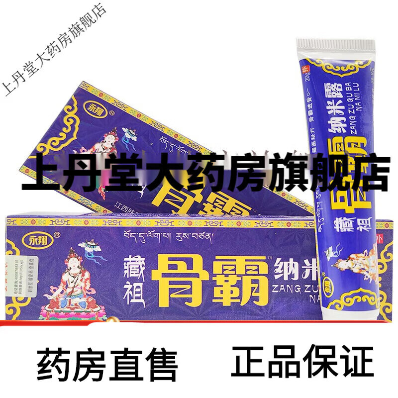 永翔   藏祖骨霸纳米露乳膏/18g 永翔藏祖骨霸纳米露
