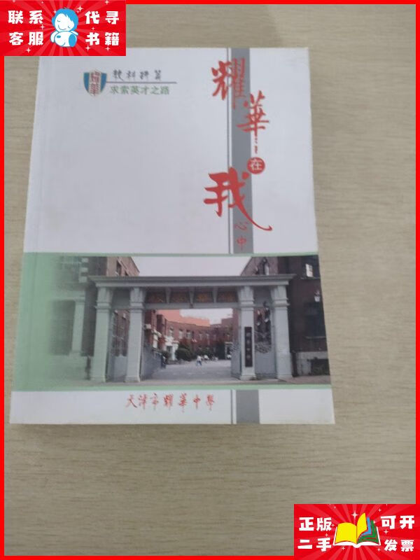 耀华在我心中 天津市耀华中学二手9成新