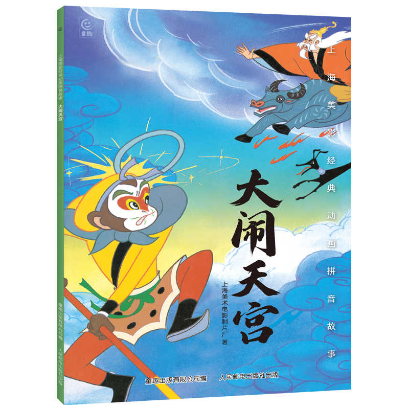 哪吒闹海儿童绘本上海美影注音故事书3到6岁幼儿园图书 西游记/大闹天宫/黑猫警长/葫芦兄弟一二年级小学生阅读课外书籍上海美术电影制片厂 大闹天宫