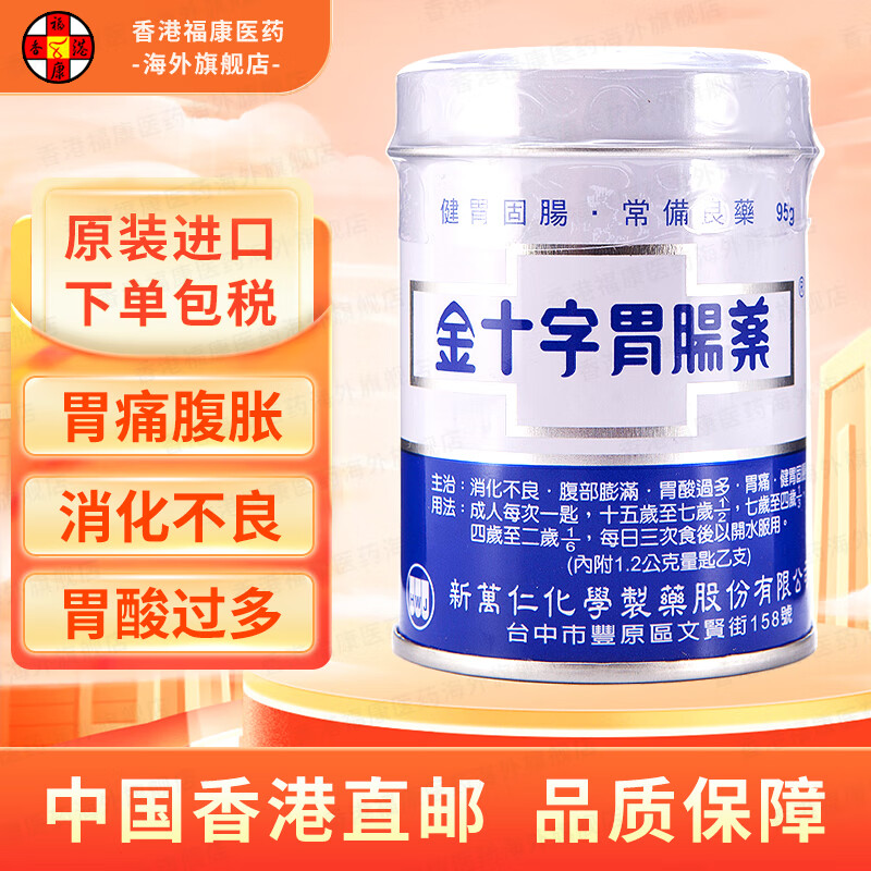 【台湾药品】金十字胃肠药95g/罐 消化不良腹部胀满胃酸过多胃痛健胃