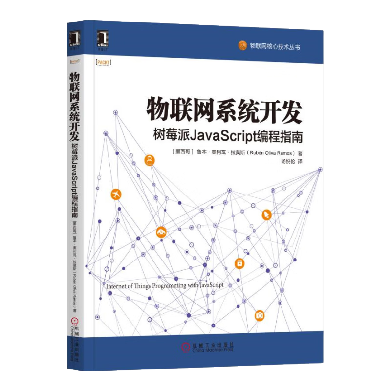 物联网系统开发：树莓派JavaScript编程指南