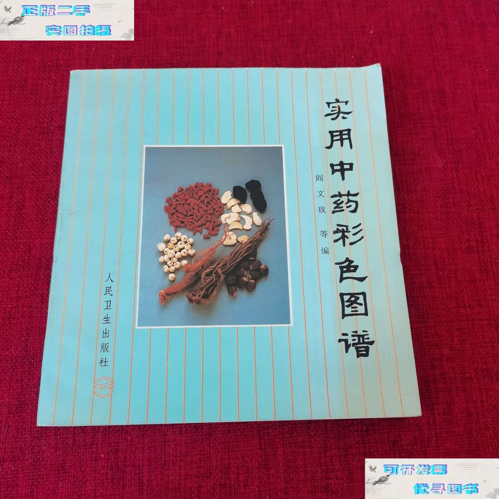 【二手书9成新】常用中药彩色图谱 /阎文玫 人民卫生
