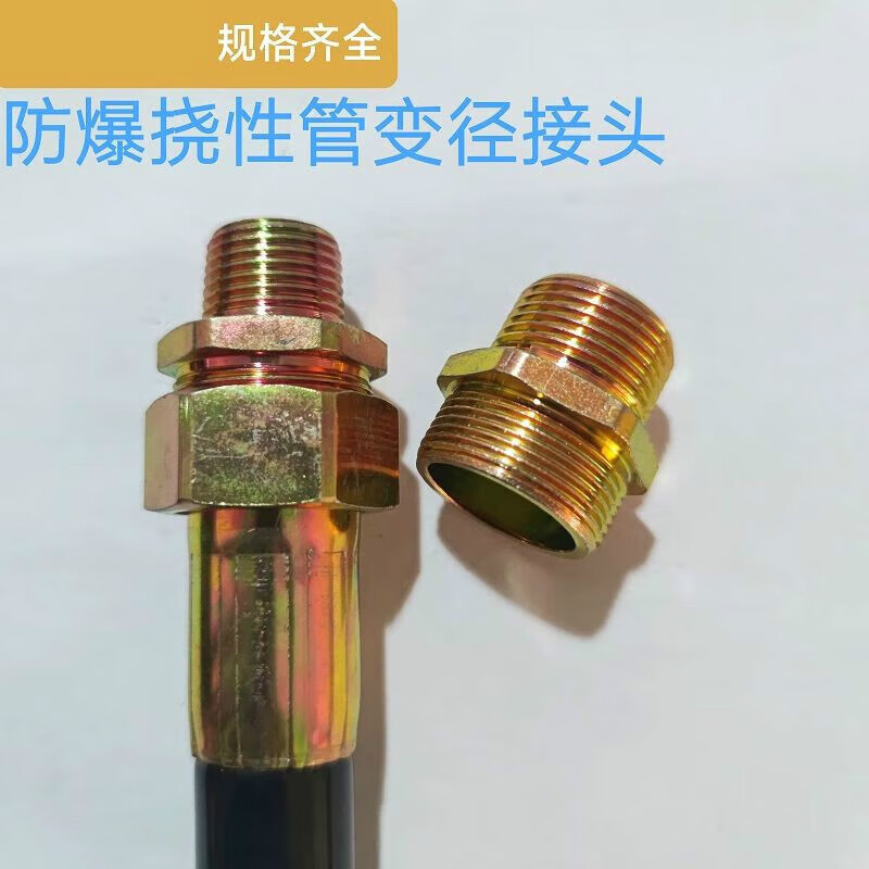 防爆挠性软管变径接头m20m14*1.