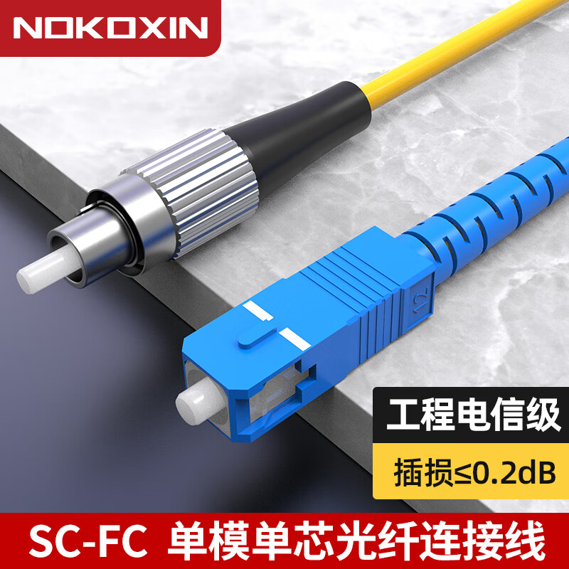 诺可信（Nokoxin）电信级光纤跳线SC-SC单模单芯1/3/5/10米光端机收发器室内家用尾纤 单模单芯SC-FC 3米