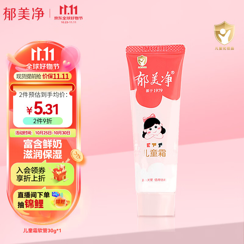 郁美净 宝宝面霜儿童润肤霜儿童霜30g软管便携装滋润保湿嫩滑肌肤高性价比高么？
