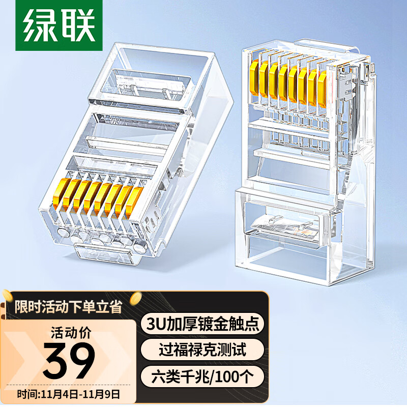 绿联（UGREEN）六类网线水晶头 6类千兆网络接头 RJ45工程级8P8C电脑网线连接器 CAT6镀金水晶头 100个60558使用感如何?