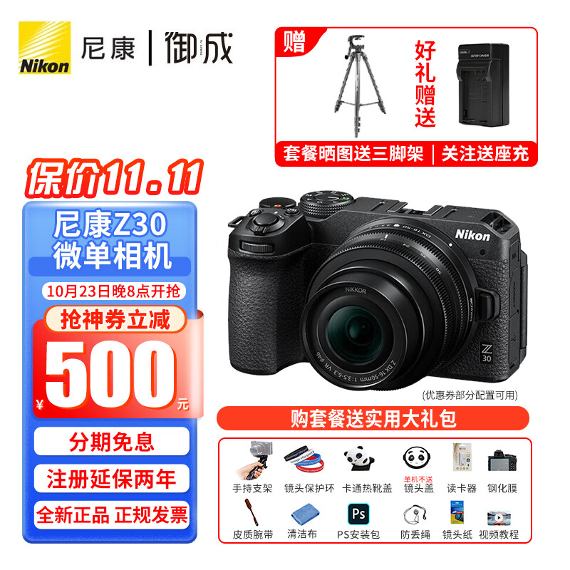 尼康（Nikon） Z30入门级微单相机 Vlog自拍旅游高清数码照相机  Z30 16-50 套机(新手初学推荐）  套餐一【入门必备  64G卡+相机包+UV等配件】高性价比高么？