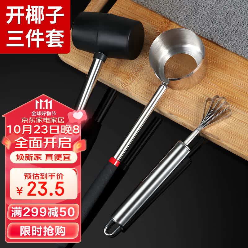 拜杰开椰子神器椰器椰子刀开壳器神器430不锈钢开椰器+锤+刮椰丝器怎么看?