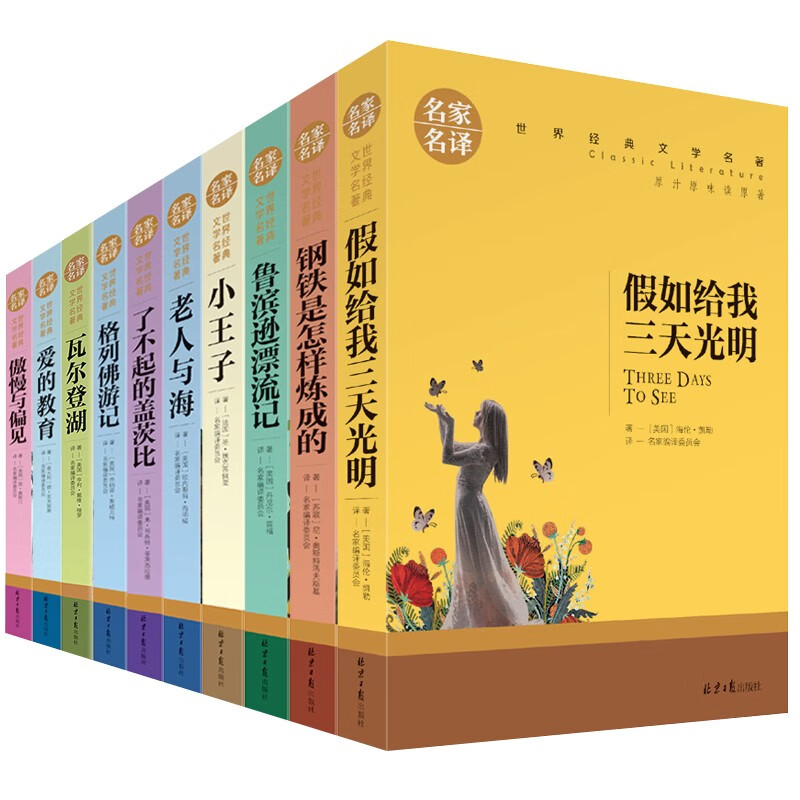 十大文学经典名著（10册）假如给我三天光明+钢铁是怎样炼成的+小王子+傲慢与偏见+瓦尔登湖+爱的教育+了不起的盖茨比+鲁滨逊漂流记+格列佛游记+老人与海 文学原版畅销书经典小说中学生课外阅读书籍