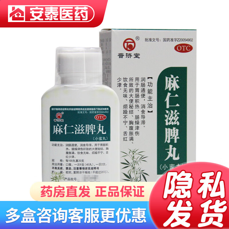 普济堂 麻仁滋脾丸 90g 小蜜丸 1盒装