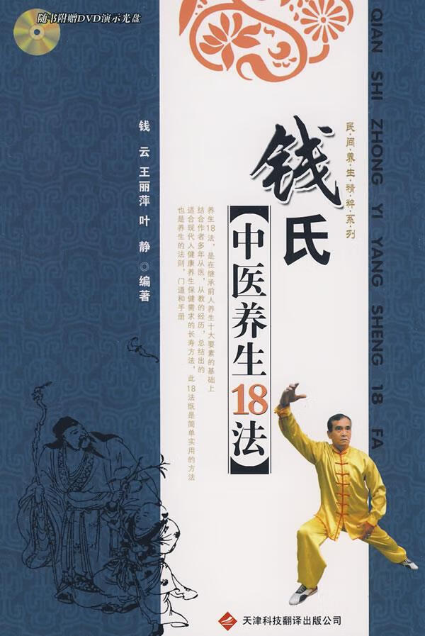 钱氏中医养生18法【正版书籍,畅读优品】