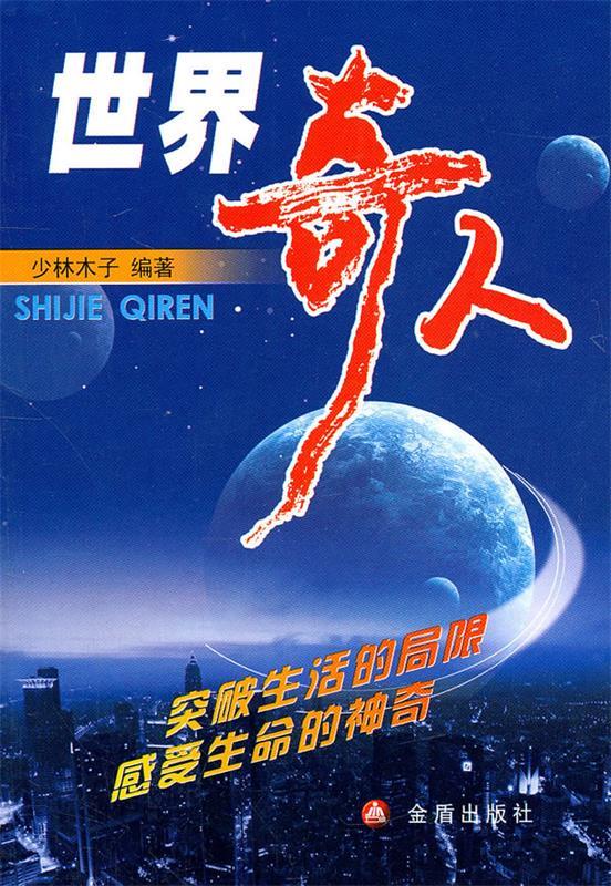 世界奇人【正版图书,放心购买】