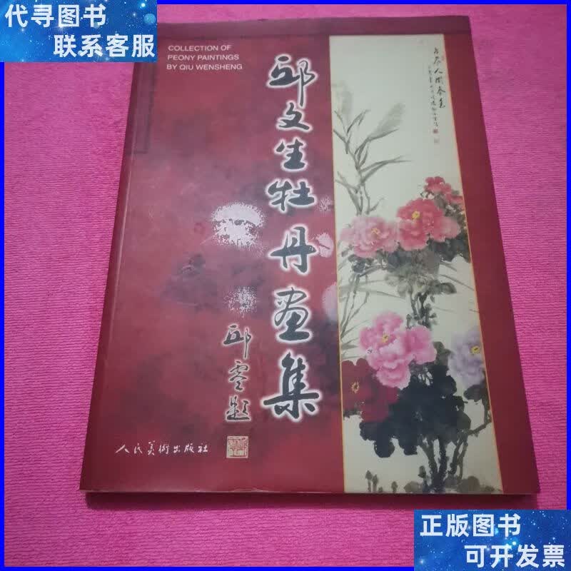 邱文生牡丹画集 [中本] 人民美术出版社二手书
