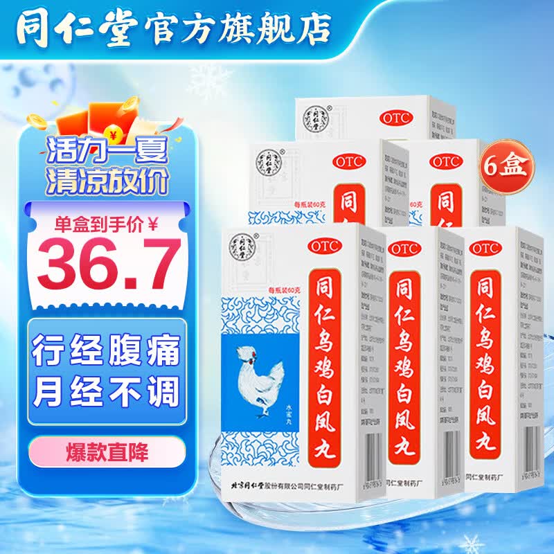 北京同仁堂  同仁乌鸡白凤丸60g 补气养血 调经止带 6盒装30天用量